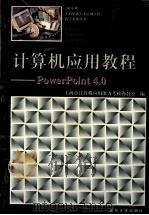 计算机应用教程 PowerPoint 4.0   1997  PDF电子版封面  7309018923  上海市计算机应用能力考核办公室编 