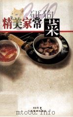 精美家常菜（1999 PDF版）