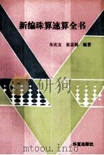 新编珠算速算全书（1991 PDF版）