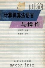 计算机算法语言与操作   1993  PDF电子版封面  7560708617  刘君化编 