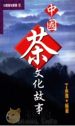 中国茶文化故事（1999 PDF版）