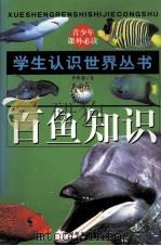 百鱼知识（1996 PDF版）