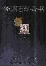 能源百科全书   1997  PDF电子版封面  7500058128  《能源百科全书》编辑委员会，中国大百科全书出版社编辑部编 