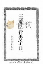 王羲之行书字典  第2版   1991  PDF电子版封面    王羲之书 
