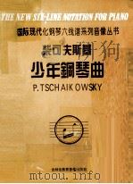 柴可夫斯基少年钢琴曲  作品39   1996  PDF电子版封面    柴可夫斯基曲 