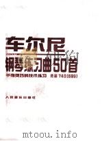 车尔尼钢琴练习曲50着  手指灵巧的技术练习  作品740（699）   1996  PDF电子版封面  7103014361  车尔尼曲 