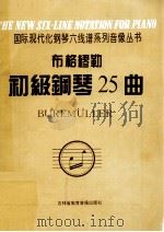 布格缪勒初级钢琴25曲  作品100（1996 PDF版）