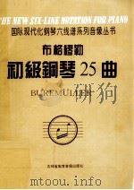 布格缪勒初级钢琴25曲  作品100   1996  PDF电子版封面    布格缪勒曲 