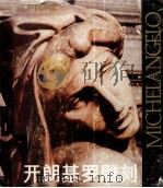 米开朗基罗雕刻（1988 PDF版）