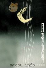 月亮女神  黄田创作歌曲选（1986 PDF版）