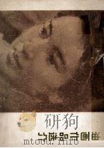 油画作品选介   1978  PDF电子版封面  8081·11066  上海人民美术出版社编辑 