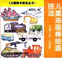 儿童油画棒绘画技法．交通工具  兵器册（1994 PDF版）