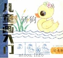 儿童画入门  动物篇   1995  PDF电子版封面  7504825239  雪立，羽谷编著 