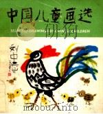 中国儿童画选（1979 PDF版）