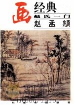 名画经典  赵氏一门  赵孟頫（1998 PDF版）