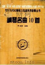 钢琴名曲10首   1997  PDF电子版封面    尹志超选编 