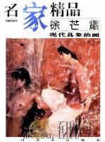 名家精品  徐芒耀现代具象油画（1999 PDF版）