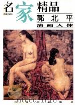 郭北平油画人体（1999 PDF版）