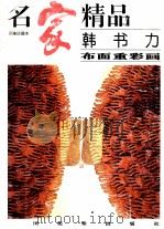 名家精品  韩书力  布面重彩画（1999 PDF版）