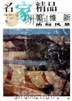 郭维新  油画风景（1999 PDF版）