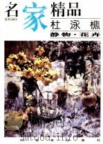 杜泳樵静物·花卉（1999 PDF版）