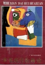 世界现代绘画选（1988 PDF版）