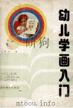 幼儿学画入门（1987 PDF版）