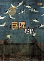 中国巨匠美术丛书  赵佶   1998  PDF电子版封面  750101003X  薄松年著 