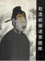 赵孟頫画语录图释（1999 PDF版）