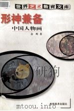 形神兼备  中国人物画（1999 PDF版）