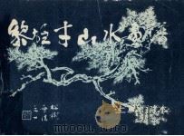 黎雄才山水画谱  上  树木（1981 PDF版）