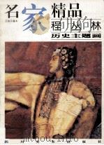 名家精品  百集珍藏本  程丛林历史主题画（1998 PDF版）