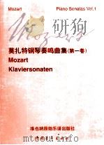 莫扎特钢琴奏鸣曲集  第1卷   1999  PDF电子版封面  750063384X  （奥）沃尔夫冈·阿玛多伊斯·莫扎特曲 