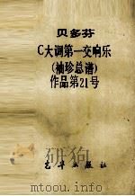 Ｃ大调第一交响乐     PDF电子版封面    贝多芬曲 