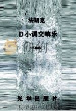 D小调交响乐  小总谱（1984 PDF版）
