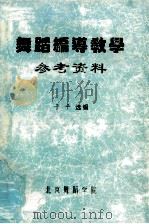 舞蹈编导教学参考资料（ PDF版）