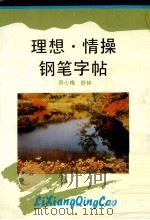 理想·情操钢笔字帖（1992 PDF版）