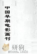 中国文献珍本丛书  中国早期电影画刊  9（ PDF版）