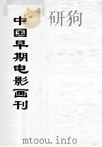 中国文献珍本丛书  中国早期电影画刊  3（ PDF版）
