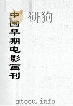 中国文献珍本丛书  中国早期电影画刊  10（ PDF版）
