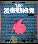 可爱的漫画动物园   1990  PDF电子版封面    蔡志忠编 