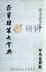 正草隶篆大字典（1979 PDF版）