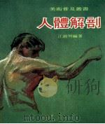 人体解剖   1977  PDF电子版封面    江启明编著 