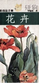 水彩技法手册  花卉（1990 PDF版）