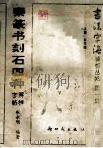 秦篆书刻石四种解析字帖（1997 PDF版）