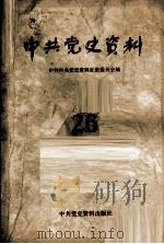 中共党史资料 第二十六集（1988 PDF版）
