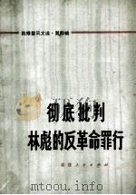 彻底批判林彪的反革命罪行   1973  PDF电子版封面  3173·121  甘戈等著 