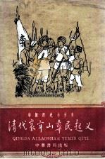 清代哀牢山彝民起义（1960.08 PDF版）