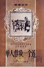 单人俘敌一个连   1957  PDF电子版封面    南京军区政治部文化部编 