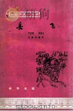 岳飞（1965 PDF版）